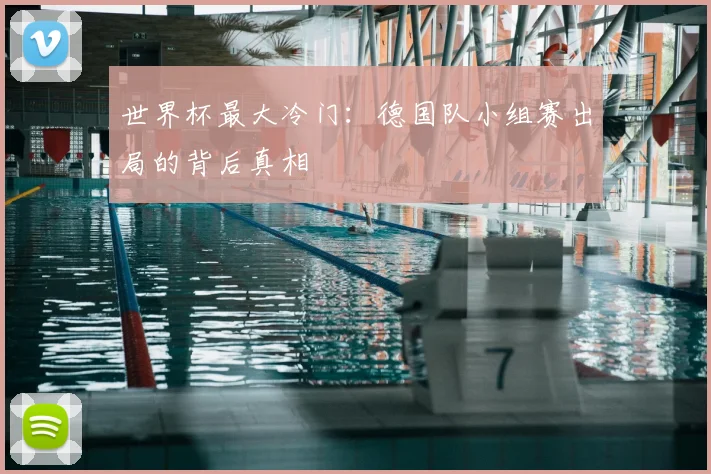 世界杯最大冷门:德国队小组赛出局的背后真相