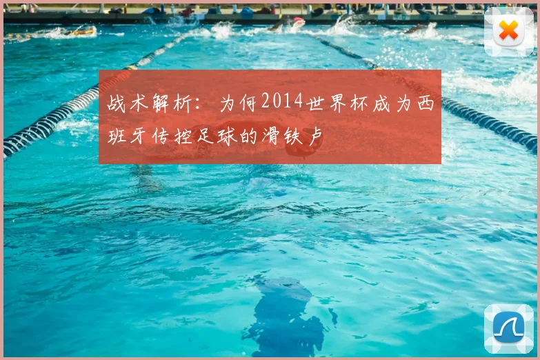 战术解析：为何2014世界杯成为西班牙传控足球的滑铁卢