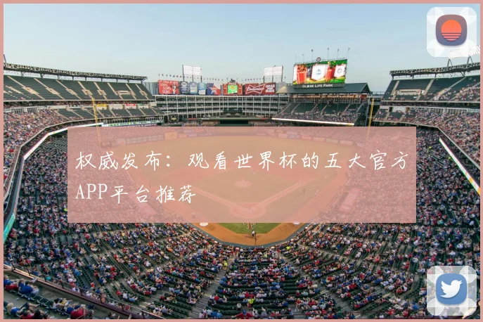 权威发布：观看世界杯的五大官方APP平台推荐