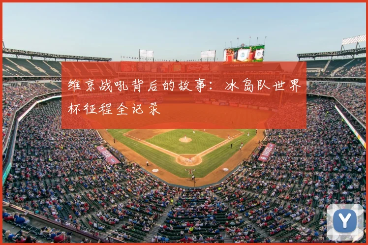 维京战吼背后的故事：冰岛队世界杯征程全记录