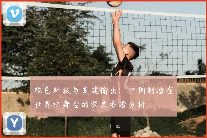 绿色科技与基建输出：中国制造在世界杯舞台的深度渗透分析