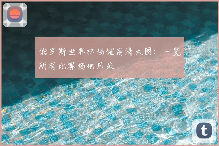 俄罗斯世界杯场馆高清大图：一览所有比赛场地风采