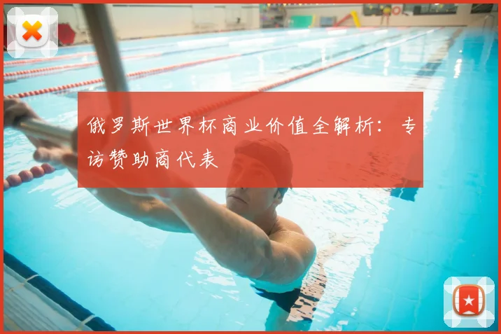 俄罗斯世界杯商业价值全解析：专访赞助商代表