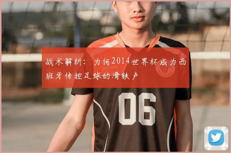 战术解析：为何2014世界杯成为西班牙传控足球的滑铁卢